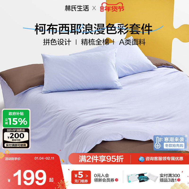 林氏生活床上用品床单被套四件套床盖笠被罩三件套纯全棉2025新款,床上用品,床品套件/四件套/多件套,淘宝优惠券,粉丝福利购,淘宝优惠卷