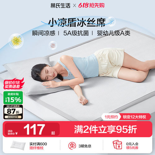 林氏生活A类小凉盾冰丝凉席