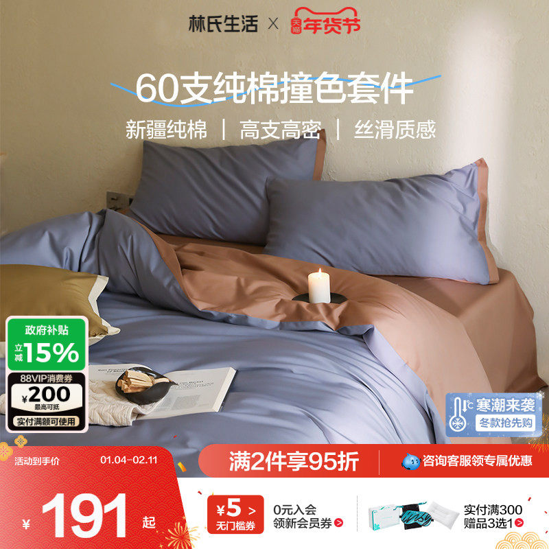 林氏生活床上撞色四件套全棉四季通用三件套床单被套床笠轻奢床品,床上用品,床品套件/四件套/多件套,淘宝优惠券,粉丝福利购,淘宝优惠卷