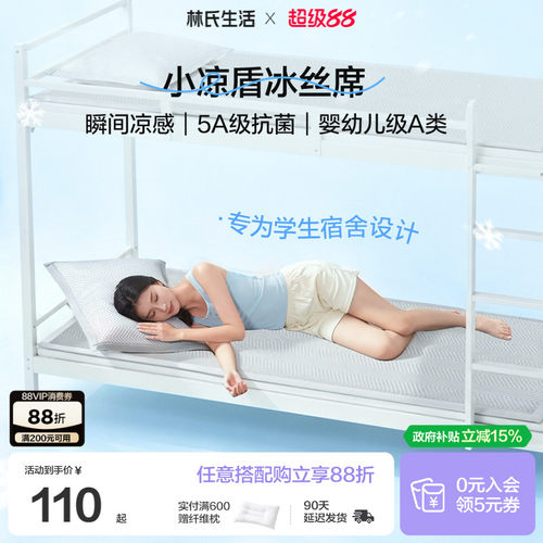 林氏生活A类小凉盾冰丝凉席