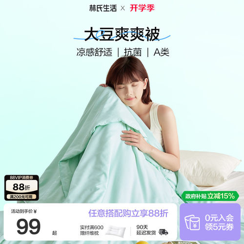 林氏生活大豆纤维夏季夏凉被子