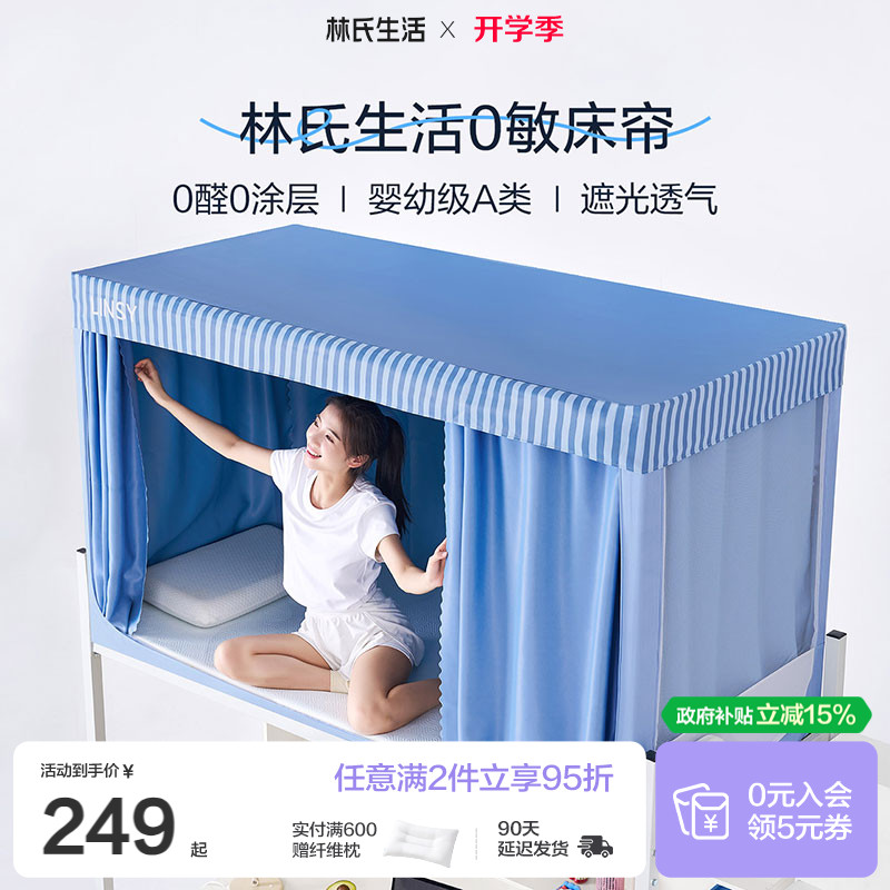 林氏生活0敏床帘学生宿舍上下铺专用全包一体式加厚遮光防尘蚊帐