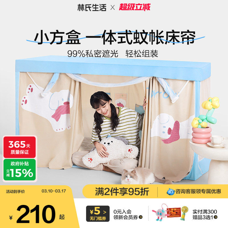 林氏生活遮光床帘蚊帐五面全包一体式大学生宿舍通用上下铺专用