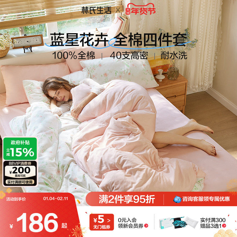林氏生活碎花三四件套床上用品纯棉全棉宿舍被套床单2025秋冬新款,床上用品,床品套件/四件套/多件套,淘宝优惠券,粉丝福利购,淘宝优惠卷