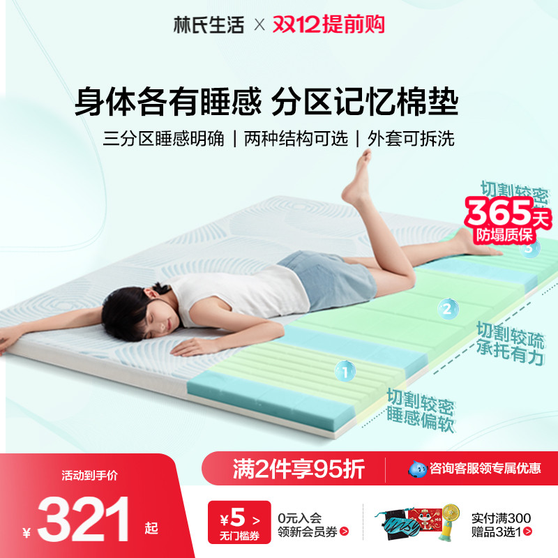 林氏生活分区记忆绵床垫