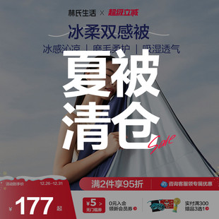 林氏生活夏被双感空调被芯透气冰丝单双人可水洗可机洗夏凉被子