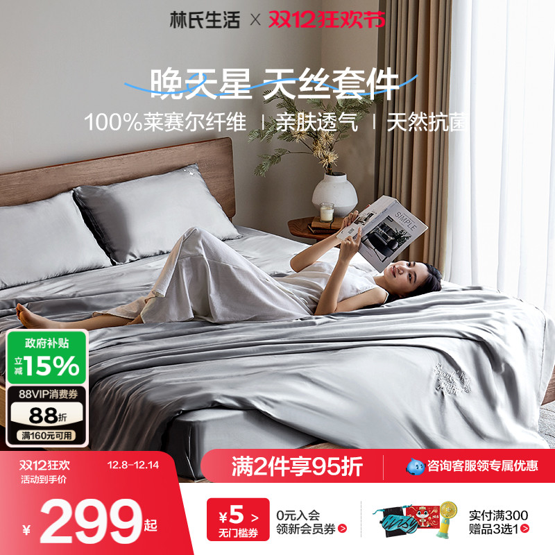 林氏生活60高支tencel莱赛尔四件套兰精天丝三四件套冰丝床单夏季