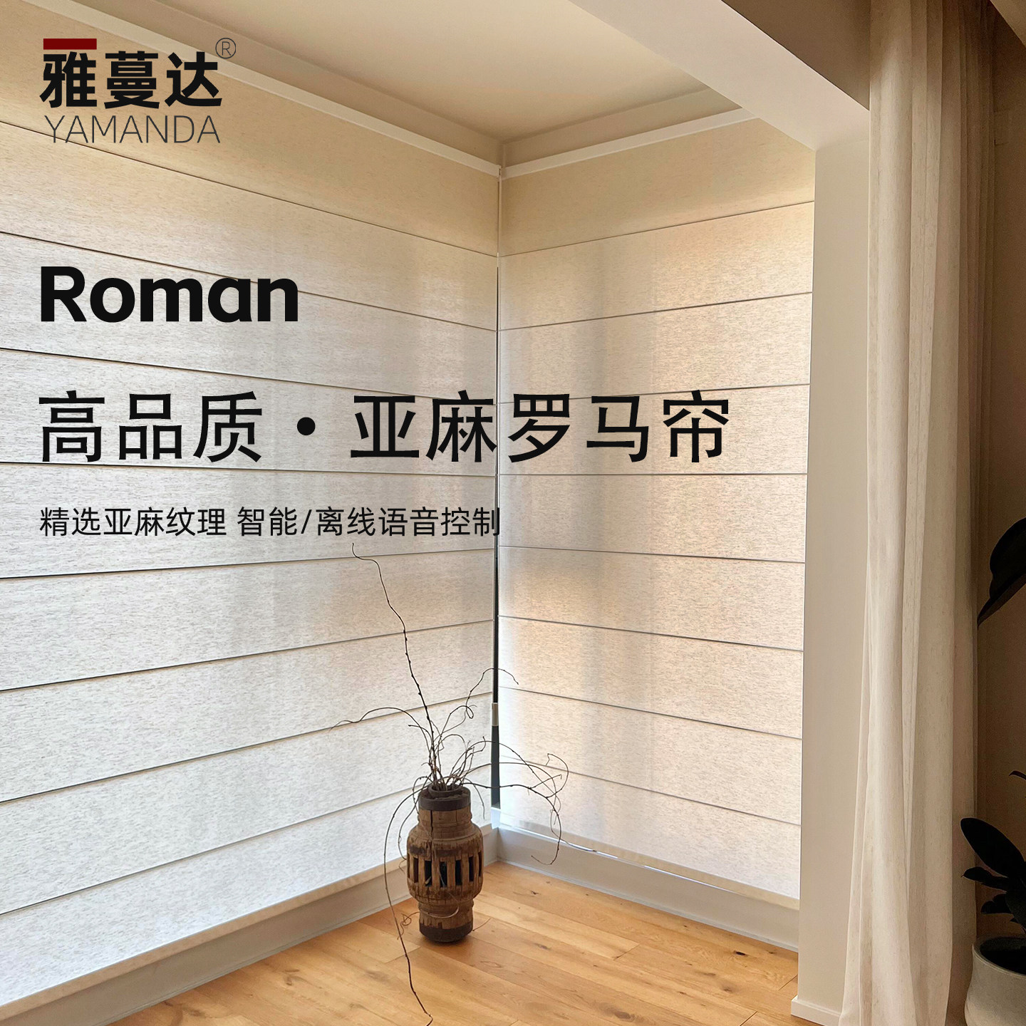 雅蔓达亚麻罗马帘窗帘智能电动双层罗马帘全遮光遮阳客厅卧室卷帘