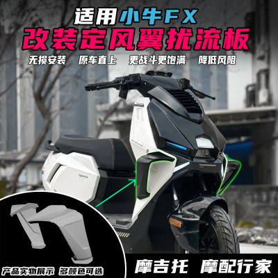 适用小牛电动车FX改装定风翼前脸