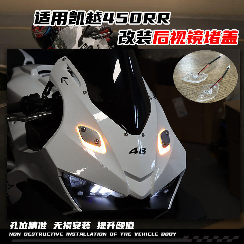 适用凯越450RR改装后视镜堵头盖移除 转向灯铝合金装饰盖配件
