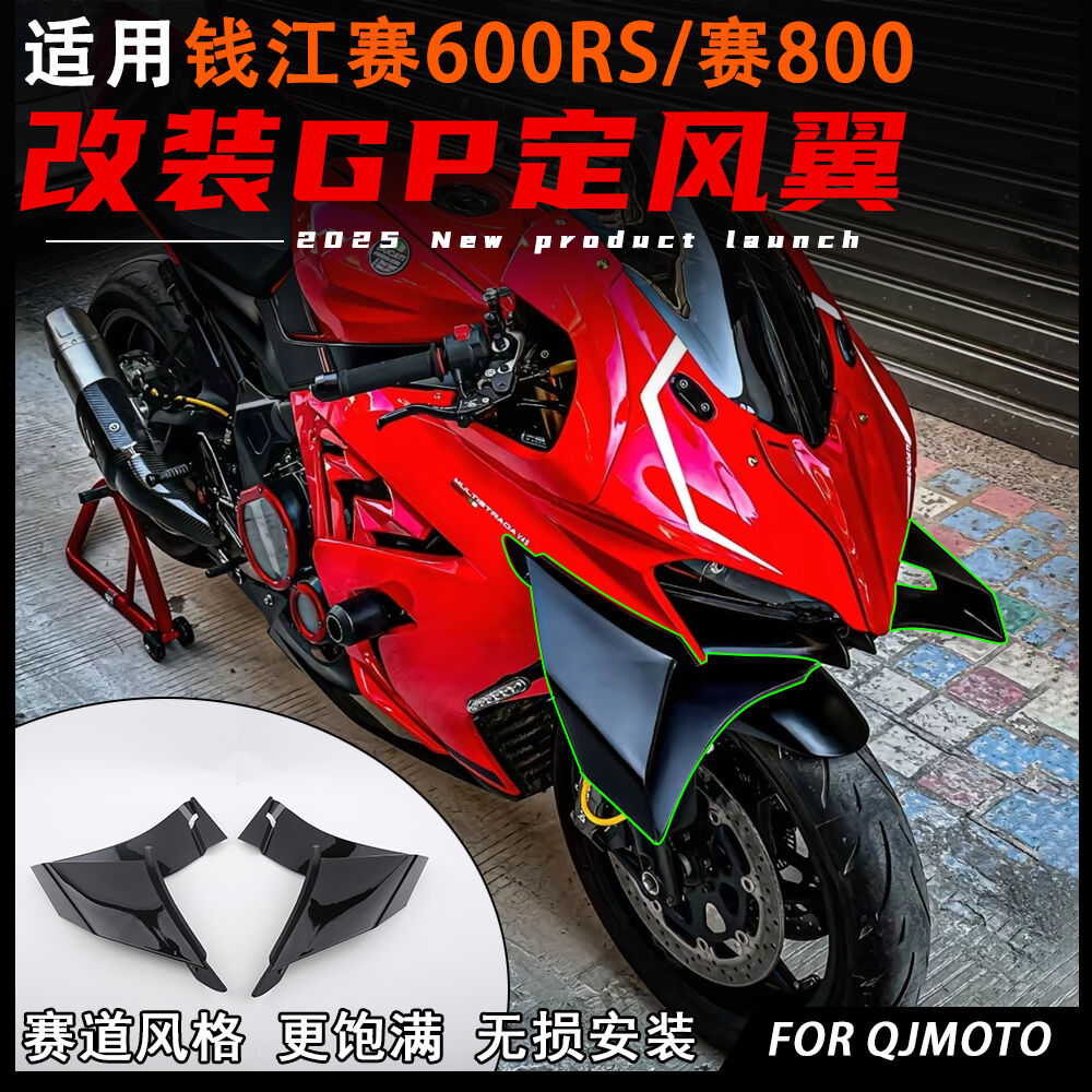 适用钱江赛600RS改装GP定风翼