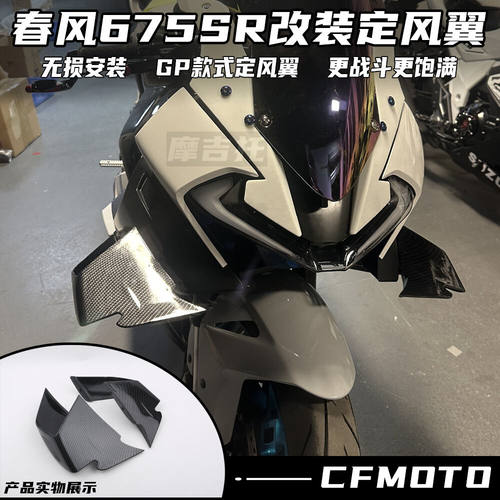 春风675SR改装定风翼下唇风挡