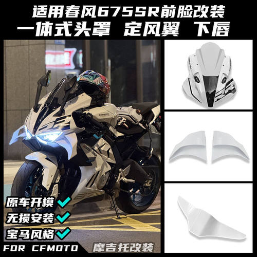 适用春风675SR改装一体式头罩