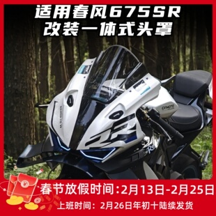 适用春风675SR改装一体式头罩 竞技风挡 加高前挡风无损直上配件