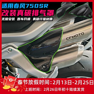 适用春风750SR改装真碳排气罩 消音器保护罩 防烫板外壳配件