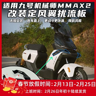 适用九号机械师2mmax2改装定风翼 扰流板侧翼导流罩配件