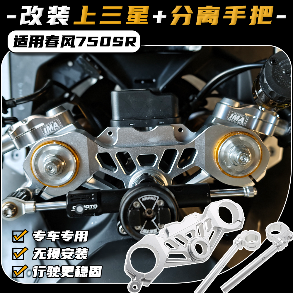 适用春风750SR改上联板分离手把