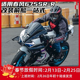 适用春风675SR改装风挡 竞技加高前挡风 定风翼 二指牛角护弓下唇