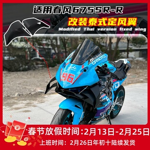 适用春风675SR改装定风翼 竞技侧边 GP定风翼导流罩碳纤花纹配件