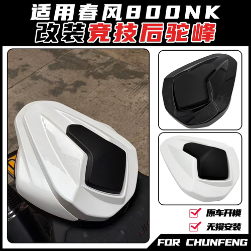 使用春风800NK改装后驼峰快拆