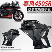 散热器护板左右外护罩包围外侧导流罩 适用春风450SR 改装 配件