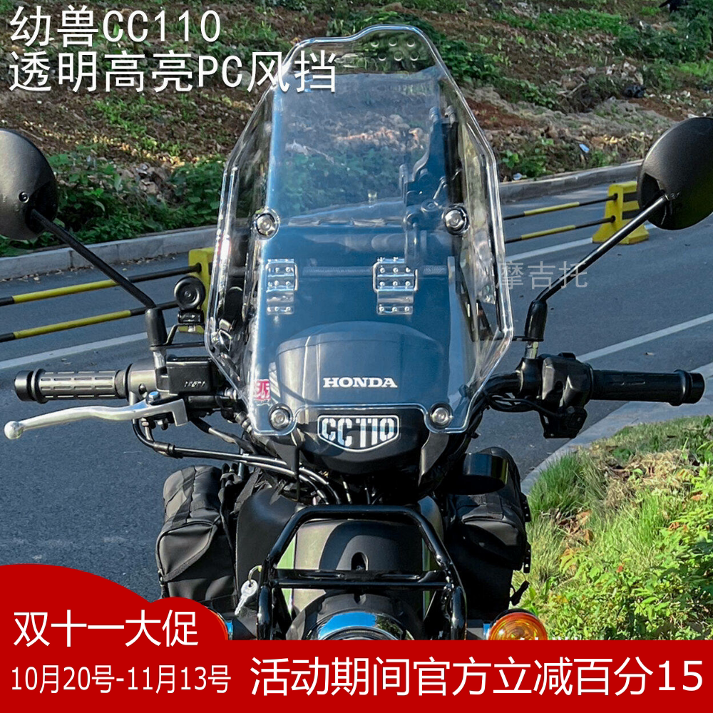 适用于本田幼兽CC110改装加高风挡 复古挡风玻璃镜面透明高亮配件