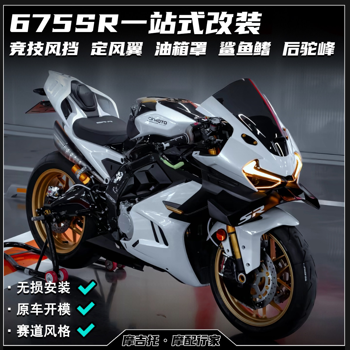 适用春风675SR改装竞技风挡 定风翼鲨鱼鳍护板后驼峰下唇配件图片