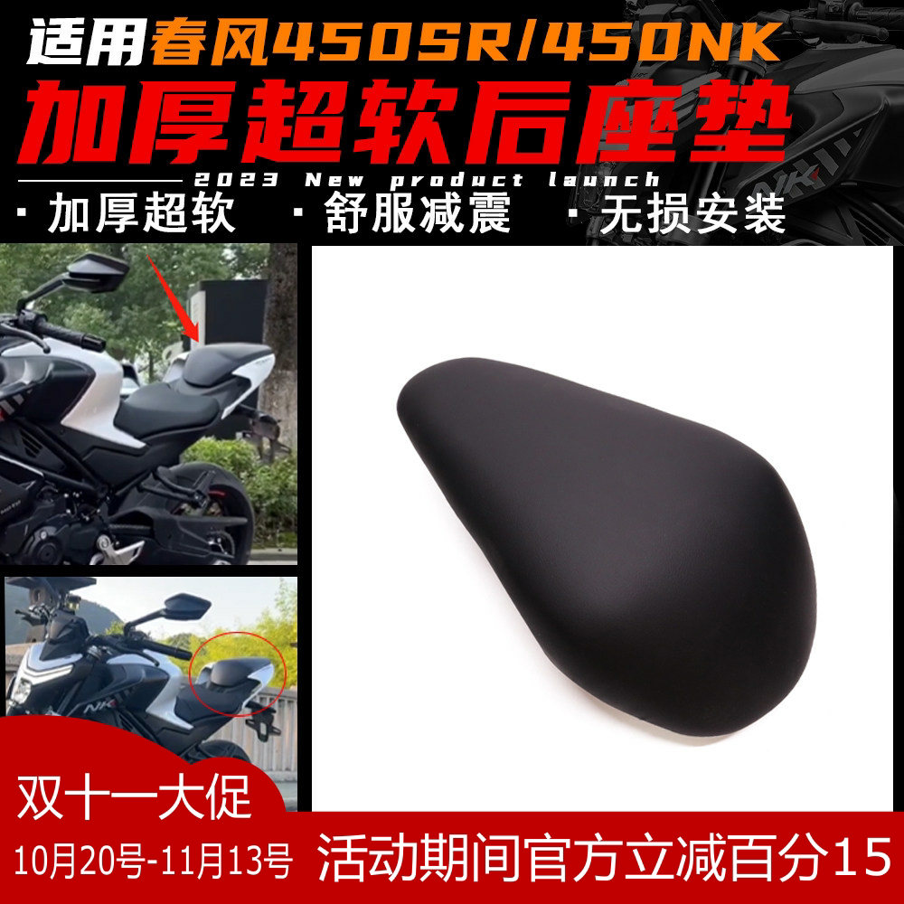 春风450SR/450NK改装后座垫加软加厚舒适坐垫搭人无损安装配件