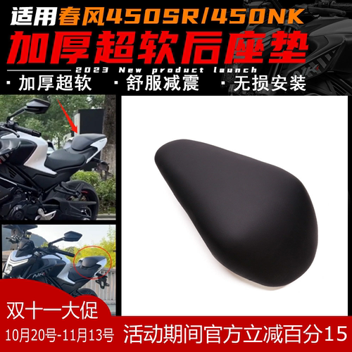 春风450SR/450nk改装后座垫加软