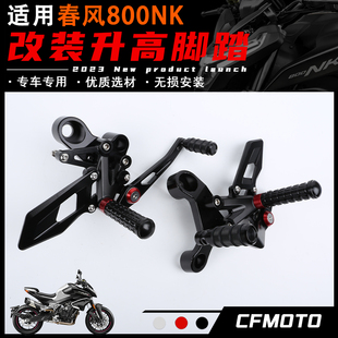 适用春风800NK改装升高脚踏 23款增高后移竞技脚踏总成配件