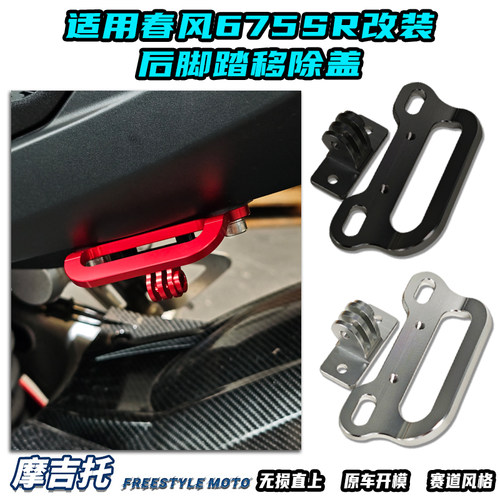 适用春风675SR改装后脚踏移除盖