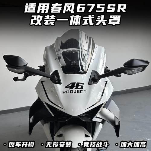 适用春风675SR改装一体式头罩 竞技风挡 加高前挡风无损直上配件