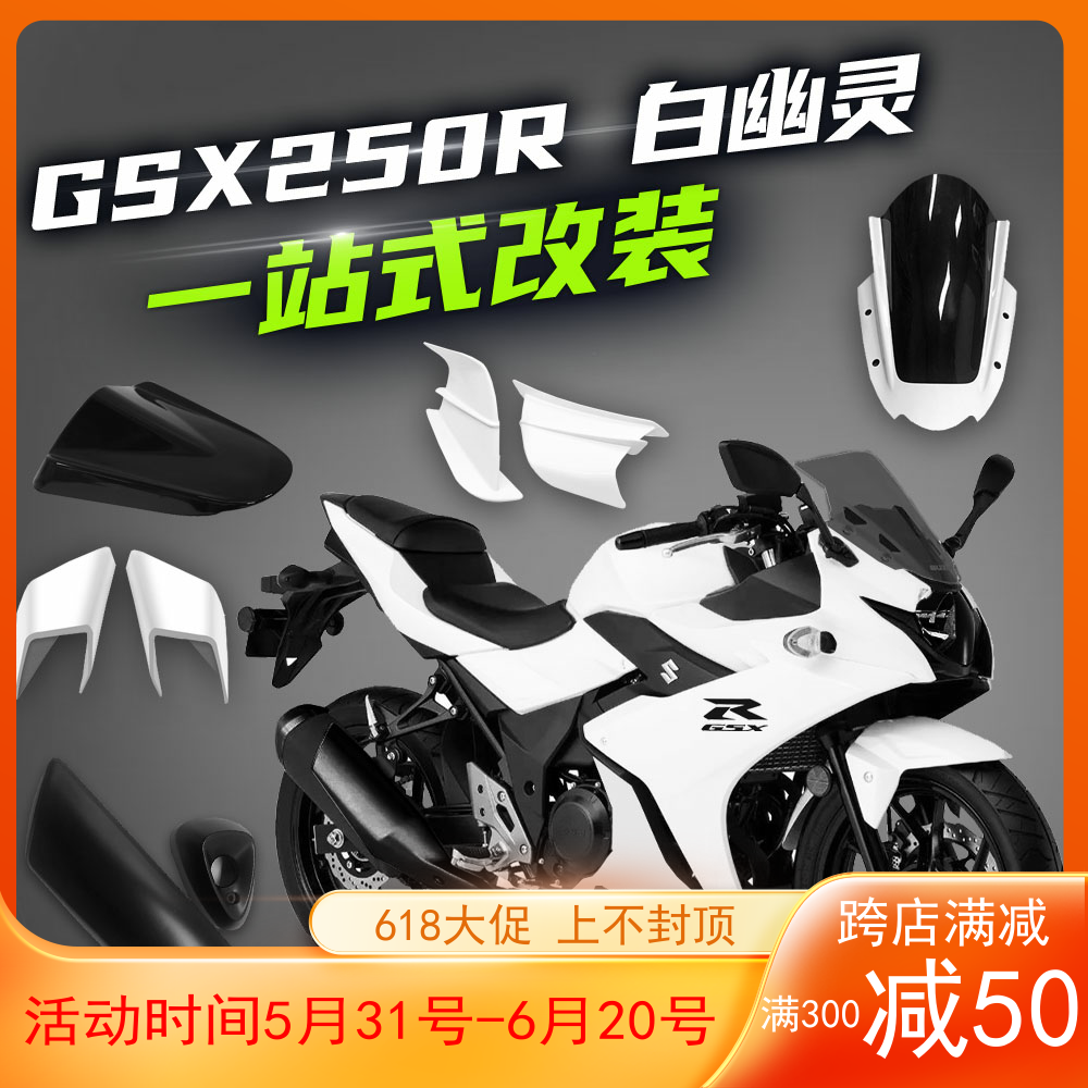 GSX250R白车下唇改装配件后视镜