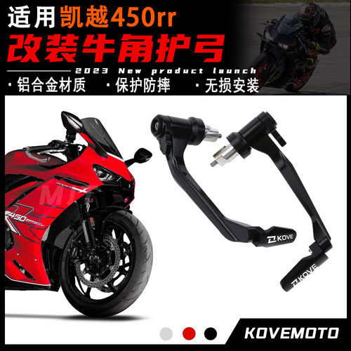 凯越450rr改装牛角护手竞技护弓