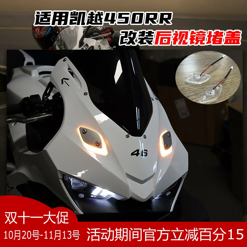 适用凯越450RR改装后视镜堵头盖移除 转向灯铝合金装饰盖配件