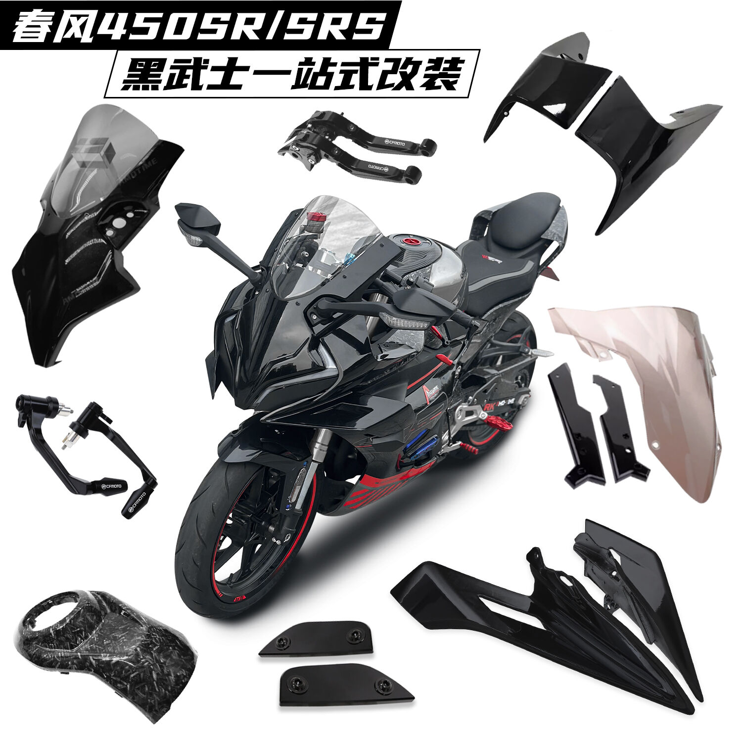 春风450SRS改装黑武士竞技风挡