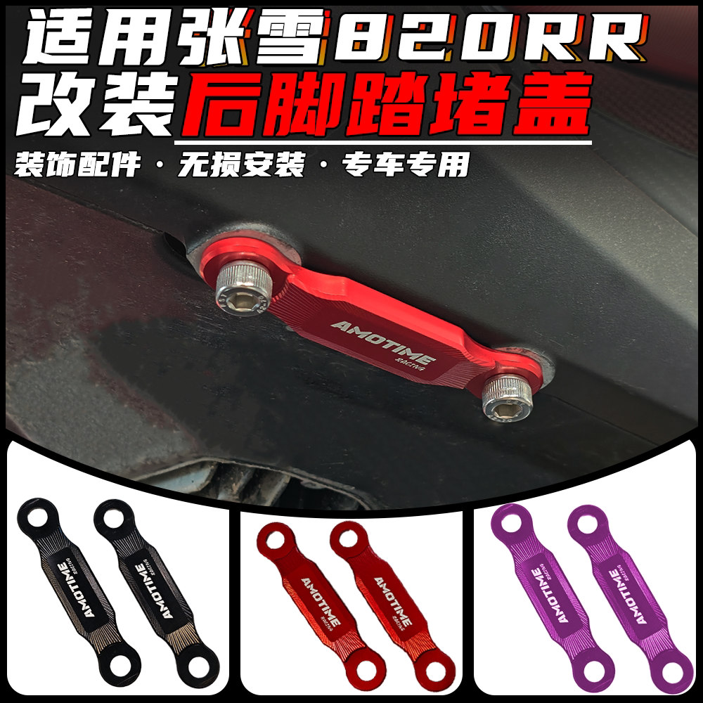 适用张雪820RR改装后脚踏移除装堵盖铝合金装饰盖堵片配件