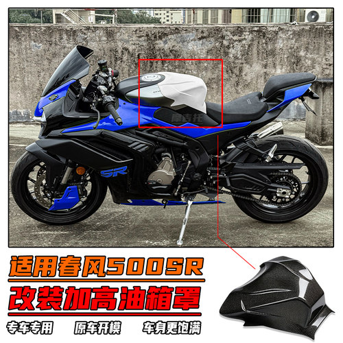 适用春风500SR改装加高油箱罩