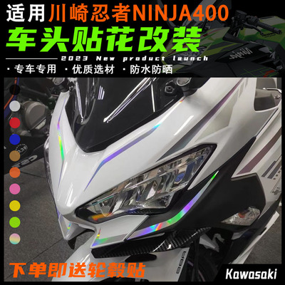 川崎忍者ninja400贴纸车头贴