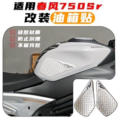 适用春风750SR改装油箱贴