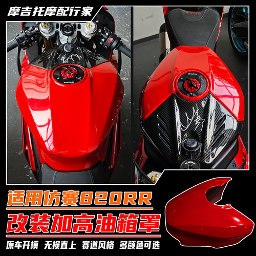 适用张雪820RR改装油箱罩
