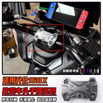 适用升仕150X改装龙头压码