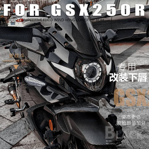铃木gsx250r下唇改装鸟嘴定风翼
