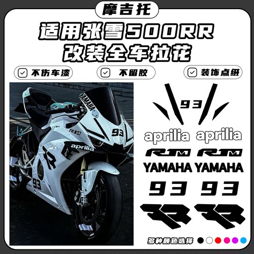 适用张雪500RR改装贴花贴纸
