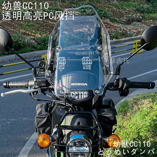 适用于本田幼兽CC110改装加高风挡 复古挡风玻璃镜面透明高亮配件