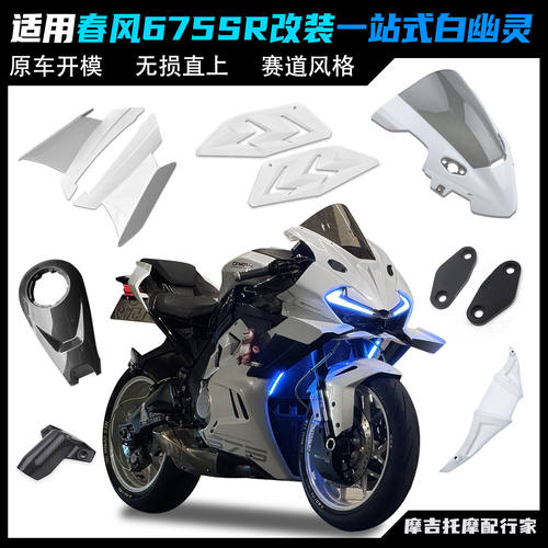 适用春风675SR改装竞技风挡 白色定风翼下唇导流罩一体式头罩配件