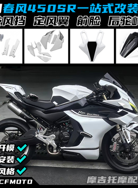 适用春风450SR/SRS改装定风翼 GP赛道侧翼导流罩竞技风挡下唇配件