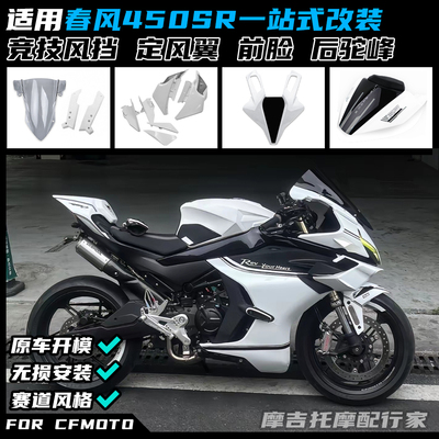 适用春风450SR/SRS改装定风翼 GP赛道侧翼导流罩竞技风挡下唇配件