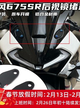 适用春风675SR改装后视镜堵盖 反光镜移除堵盖 装饰盖帽配件