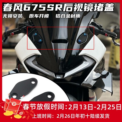 春风675SR后视镜堵盖装饰盖帽